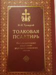 В России переиздали труд туляка Николая Троицкого, Фото: 2