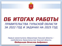 отчет правительства Тульской области за 2022 год, Фото: 1