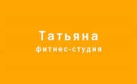 Татьяна, фитнес-студия, Фото: 1