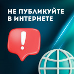 Какую информацию нельзя выкладывать в интернет, Фото: 1