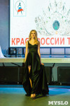 В Туле выбрали победительницу конкурса «Краса России – 2018», Фото: 118