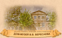 Дом-музей В.В. Вересаева, Фото: 1