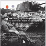 Афиша фестиваля военного кино имени Ю. Н. Озерова, Фото: 1
