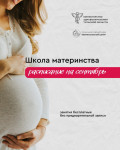 Школа материнства 2025, Фото: 1