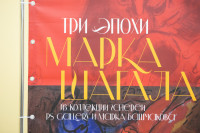 Открытие выставки работ Марка Шагала, Фото: 16