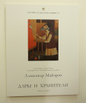 Открытие выставки Александра Майорова "Дары и хранители", Фото: 20