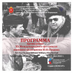 Программа военного фестиваля им. Озерова, Фото: 1