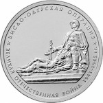 Новые монеты в честь 70-летия Победы в ВОВ, Фото: 5