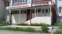 Денталь, стоматологическая клиника, Фото: 2