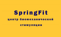 SpringFit, центр биомеханической стимуляции, Фото: 1