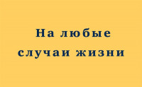 а любые случаи жизни, служба заказа пассажирского транспорта , Фото: 1