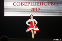 Мисс Совершенство 2017, Фото: 230