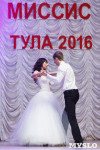 Миссис Тула - 2016, Фото: 190