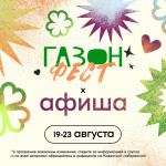 Афиша проекта "Газон" 19-23 августа 2025, Фото: 1