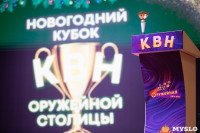 Новогодний Кубок КВН-2022, Фото: 1