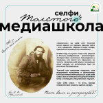 Медиашкола Селфи Толстого, Фото: 1