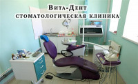 Вита-Дент, стоматологическая клиника, Фото: 6