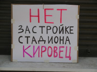 Пикеты против застройки "Кировца", Фото: 1