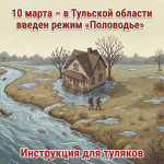 Режим «Половодье» в Тульской области: в чем опасность и как подготовиться? , Фото: 1