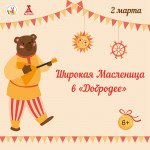 Афиша Масленицы в "Добродее", Фото: 1