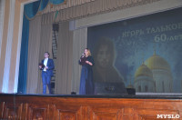 Концерт в честь 60-летия дня рождения Игоря Талькова, Фото: 8