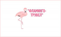 Фламинго-Трэвел, туристическое агентство, Фото: 1