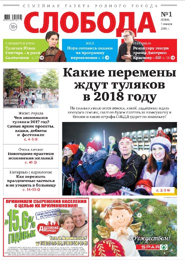 Слобода №1 (1204): Какие перемены ждут туляков в 2018 году