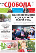 Слобода №1 (1204): Какие перемены ждут туляков в 2018 году