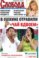 Слобода №22 (651): В ЩЕКИНЕ ОТРАВИЛИ "ЧАЙ ВДВОЕМ"