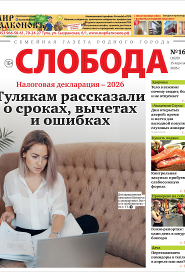 Слобода №16 (1629): Тулякам рассказали о сроках, вычетах и ошибках в налоговой декларации