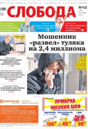 Слобода №42 (1297): Мошенник «развел» туляка на 2,4 миллиона