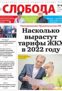 Слобода №47 (1405): Насколько вырастут тарифы ЖКХ в 2022 году