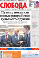Слобода №4 (998): Путину показали новые разработки тульского оружия