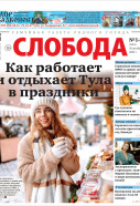 Слобода №1-2 (1615): Как работает и отдыхает Тула в праздники