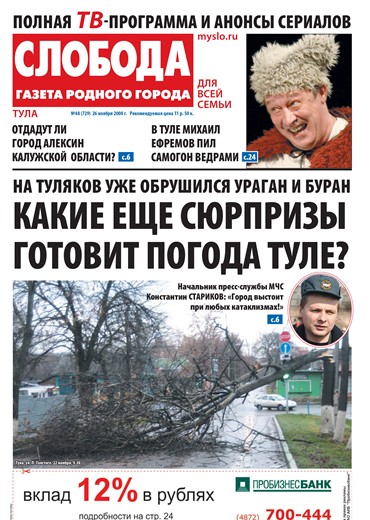 Слобода №48 (729): НА ТУЛЯКОВ УЖЕ ОБРУШИЛСЯ УРАГАН И БУРАН. КАКИЕ ЕЩЕ СЮРПРИЗЫ ГОТОВИТ ПОГОДА ТУЛЕ?