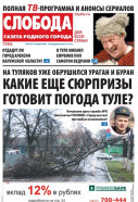 Слобода №48 (729): НА ТУЛЯКОВ УЖЕ ОБРУШИЛСЯ УРАГАН И БУРАН. КАКИЕ ЕЩЕ СЮРПРИЗЫ ГОТОВИТ ПОГОДА ТУЛЕ?