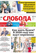 Слобода №1-2 (1308): Как жить будем? В 2020 году нас ждут перемены