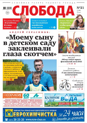 Слобода №21 (1068): Андрей Герасимов: «Моему сыну в детском саду заклеивали глаза скотчем»