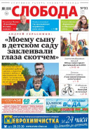 Слобода №21 (1068): Андрей Герасимов: «Моему сыну в детском саду заклеивали глаза скотчем»