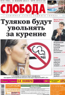 Слобода №46 (988): Туляков будут увольнять за курение