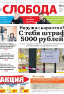 Слобода №14 (1320): Нарушил карантин? С тебя штраф 5000 рублей