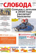 Слобода №51 (1306): Семьям с детьми в 2020 году увеличат выплаты