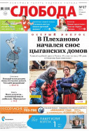 Слобода №17 (1116): В Плеханово начался снос цыганских домов