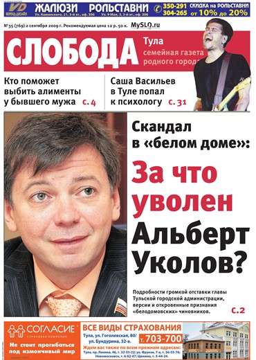 Слобода №35 (769): Скандал в «белом доме»: За что уволен Альберт Уколов?