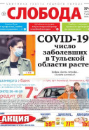 Слобода №41 (1347): COVID-19: число	заболевших в Тульской области растет