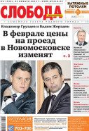 Слобода №04 (946): Владимир Груздев: «Я против узаконенного рабства!»