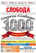 Слобода №6 (1000): Секреты «Слободы». Тысячный номер газеты