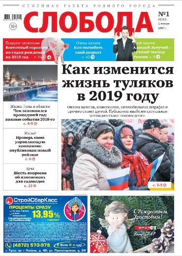 Слобода №1 (1256): Как изменится жизнь туляков в 2019 году