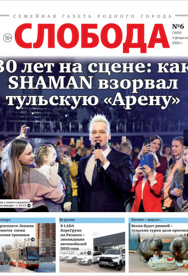 Слобода №6 (1619): 30 лет на сцене: как SHAMAN взорвал тульскую «Арену»