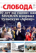 Слобода №6 (1619): 30 лет на сцене: как SHAMAN взорвал тульскую «Арену»